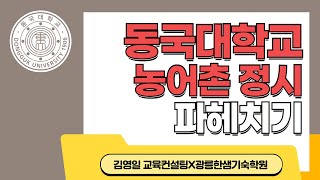 24동국대 농어촌정시 입결및 25동국대농어촌 지원전략 [upl. by Odama]