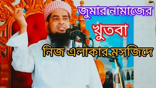 জুমার নামাজের খুতবায় নিজ এলাকার মসজিদে  ইলিয়াছুর রহমান জিহাদী  Eliasu Rhman Zihadi new video [upl. by Hsina]