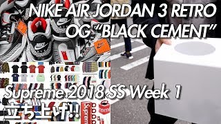 【Vlog】AJ3 “BLACK CEMENT”とSupreme 2018 SSの立ち上げ [upl. by Mosra823]