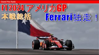 【F1分析】NorrisとVerstappenのバトル分析！ペースの良さはFerrari！  シンガポールGP  F1 US GP Austin 2024 [upl. by Aehsa]