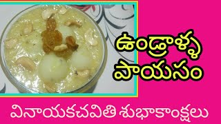 Undralla payasam How to make undralla payasam in telugu How to prepare undevallu telugu recipes [upl. by Joanna]