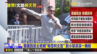 最新》柯文哲提審駁回案回地檢複訊 律師：不排除提抗告newsebc [upl. by Mathew292]