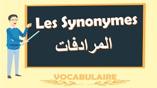 Les Synonymes    اللغة الفرنسية بالدارجة  المرادفات [upl. by Noiz210]