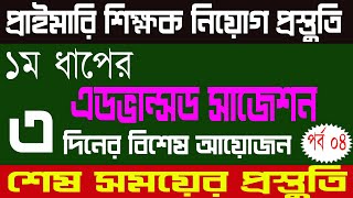 primary teacher exam preparation primary exam preparation 2023 প্রাইমারি শেষ সময়ের প্রস্তুতি ০৪ [upl. by Torbart]