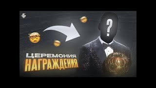 НАГРАЖДЕНИЕ  EEA MamoBall [upl. by Aillicec]