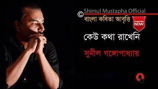 কেউ কথা রাখেনিসুনীল গঙ্গোপাধ্যায়Keu Katha RakheniSunil GangapadhyayaShimul Mustapha Recitation [upl. by Aciraa]