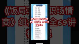 《饭局攻略职场情商》组合课 全69讲视频课 [upl. by Avrom]