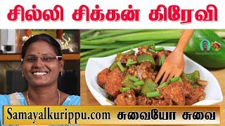 Chilli Chicken Gravy Recipe in Tamil  How to make Chilli Chicken in Tamil  சில்லி சிக்கன் [upl. by Drol]