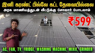 இனி கரண்ட் பில்லே கட்ட தேவையில்லை  Best Solar Panel for Home  Solar Panel Installation [upl. by Yerfoeg]