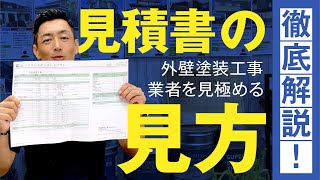 【見積書公開】外壁塗装の実際の見積書・見方・トラブルなど解説【良い例・悪い例】 [upl. by Ayocal97]