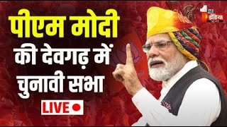 🔴 LIVE PM Modi की Devgarh में चुनावी सभा  Rajasthan Election 2023  BJP [upl. by Joletta]