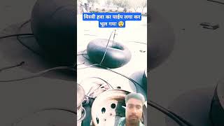 Mistri hava lagakar bhul gaya automobile machine viralvideo funny fidgetcube puzzle comedy [upl. by Machos]