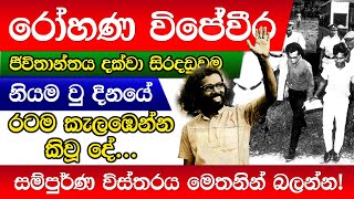 Rohana Wijeweera  JVP  රෝහණ විජේවීර ගැන නොදන්න කතා [upl. by Sorensen]