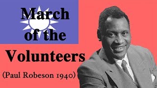 CNEN 義勇軍進行曲March of the Volunteers Paul Robeson version [upl. by Burta617]