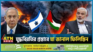 যে শর্তে যুদ্ধবিরতিতে যাবে ফিলিস্তিন  Israel Palestine Conflict  Gaza  Middle East  ATN News [upl. by Airakaz]