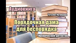 Аудиокнига Порядочная дама для беспорядка Иронический детектив [upl. by Ahsia427]