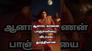 கர்ணன் இரவில் பாஞ்சாலியை ஏன் துறத்தினான் mahabaratham karnan krishnan story tamil history [upl. by Ennoirb491]