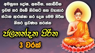 ජලනන්දන පිරිත 3 වරක්  Jalanandana Piritha  Jalanandana Piritha Sinhala  Pirith  Sadaham Thilina [upl. by Lindeberg]