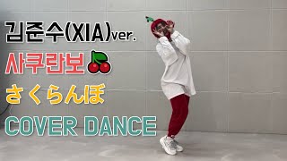 MIRRORED 김준수XIA  사쿠란보🍒 さくらんぼ  Sakuranbo │Cover Danceㅣkizzo [upl. by Tnirb]