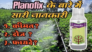 Planofix PGR के बारे में सारी जानकारी।। कीमत क्या है।। डोज कितना है।। क्या है इसके फायदे।। Agro Pro [upl. by Nikki]