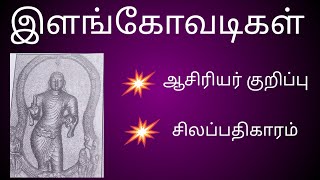 ilangovadikal asiriyar kurippu  இளங்கோவடிகள் [upl. by Pantia]