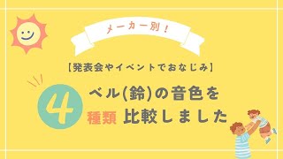 メーカー別、4種類のベル（鈴）の音色を比較してみました！！ [upl. by Anawak983]