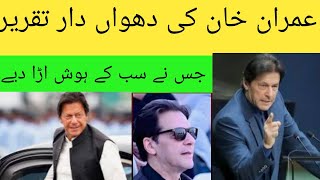 عمران خان کی وہ اعلی تقریر جس میں سب کے ہوش اڑا دیے😘 [upl. by Lipinski]