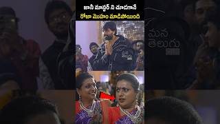 రోజా మొహం మాడిపోయింది 😂 See How Roja Reacts After Watching JaniMaster  pawankalyan [upl. by Annonyw261]