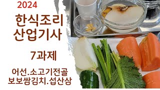 2024하쌤의한식조리산업기사 7과제 [upl. by Morgana]