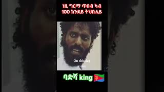 🇪🇷eritrean aritst aman hamidባድሻeritreanhabesha eritreanmusiceritreancomedy eritrean shortmovi [upl. by Alyag]