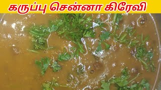 Black Senna Gravy Recipe in Tamil  சென்னா கிரேவி  UMAS RECIPE [upl. by Foulk]