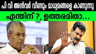 പി വി അൻവർ വീണ്ടും മാധ്യമങ്ങളെ കാണുന്നു എന്തിന്  ഉത്തരമിതാ [upl. by Anrim558]