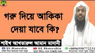 Goru Diye Akika Deya Jabe Ki Sheikh Akhtarul Aman Madani wazBangla waz wazBangla waz [upl. by Asuncion991]