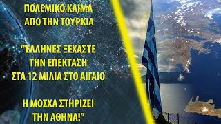 Εκτός ελέγχου οι Τούρκοι Η Ρωσία στηρίζει την Ελλάδα για τα 12 μίλια [upl. by Etteneg]