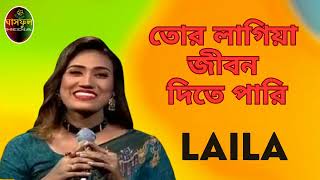 Tor Lagiya Jibon Dite Pari  Laila  Ghashful Media [upl. by Llenehs]