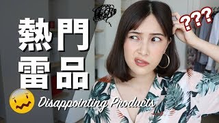 熱門產品居然也有雷 這些東西為什麼這麼紅🤔ft 夢露GinaCatieTiffany｜黃小米Mii [upl. by Odlauso133]