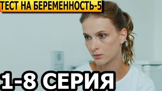 Тест на беременность 5 сезон 18 серия  анонс и дата выхода 2023 [upl. by Fawcette]