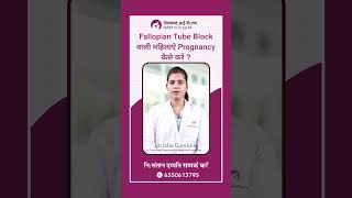 Fallopian Tube Block वाली महिलाऐ Pregnancy कैसे करें [upl. by Bautram]