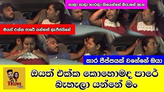 කොහොමද පාරේ බැහැලා යන්නේ  Prank on wife  ටැටුවා Tatuwa [upl. by Htezzil]