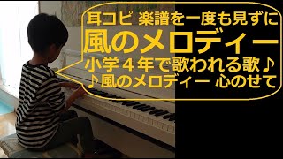 風のメロディ 小学４年で歌われる歌【耳コピ41】【学校の曲13】小４男子の絶対音感―楽譜を一度も見ずに耳コピ独自アレンジピアノ演奏―平野祐香里作詞・鹿谷美緒子作曲♪風のメロディー 心のせて [upl. by Irwinn]