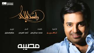 راشدالماجد  تذكرين  Rashed Almajid [upl. by Litt]