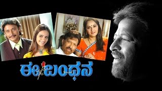 E Bandhana 2007 Full Kannada movie [upl. by Brandise708]