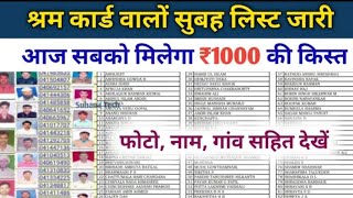 श्रम कार्ड वालों की लिस्ट जारी हो चुकी 1000 मिलना शुरू।e shram card kist list  e shram card 2022 [upl. by Suiraj]