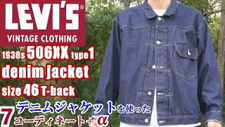 オーバーサイズのデニムジャケットを着用した コーディネート リーバイス 1936年506XX 1st LEVIS VINTAGE CLOTHING 1936 506XX coordinate [upl. by Aizan]