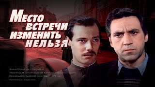 Место встречи изменить нельзя 1979 криминальный детектив [upl. by Uttica603]