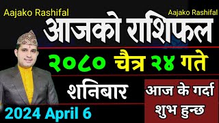 Aajako Rashifal Chaitra 24  6 April 2024 Today Horoscope arise to pisces  Nepali Rashifal 2080 [upl. by Alansen]