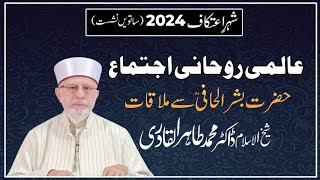 Laylatul Qadr Spiritual Gathering  Dua  Dr Tahir ul Qadri  Itikaf 2024 [upl. by Ahtanamas916]