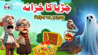 Cartoon – Chirya ka Khazana  اردوहिंदी  Poems amp Moral Stories for Kids in Hindi and Urdu [upl. by Sarazen]