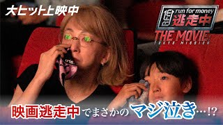 映画『逃走中 THE MOVIE』逃走中でまさかのマジ泣き…！【大ヒット上映中】 [upl. by Ardnaik]