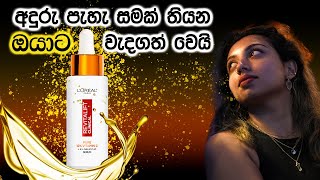 How to get a Brighter Skin l Loreal Paris vitamin C Serum l Sinhala beauty product [upl. by Esiahc]